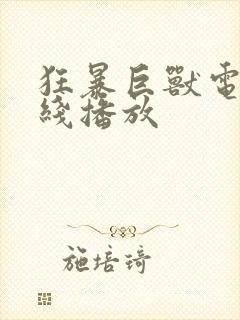 狂暴巨兽电影在线播放