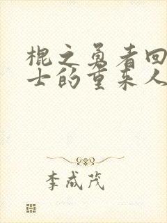 棍之勇者回复术士的重来人生免费观看