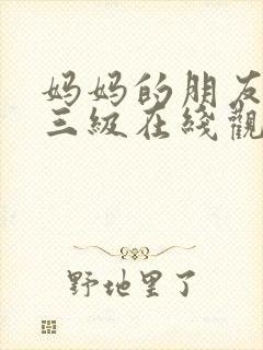 妈妈的朋友韩国三级在线观看封面