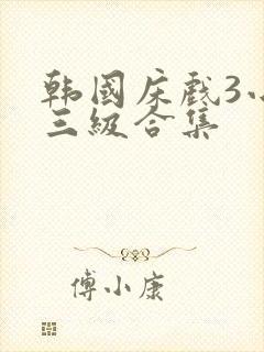 韩国床戏3小时三级合集