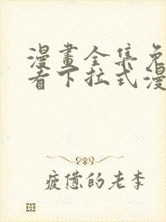 漫画全集免费观看下拉式漫画网