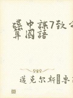 碟中谍7致命清算国语封面