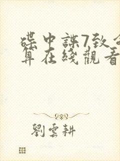 碟中谍7致命清算在线观看