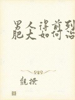 男人得前列腺有肥大如何治比较好