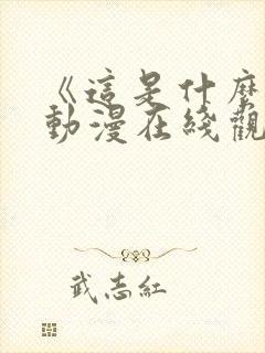 《这是什么?》动漫在线观看封面