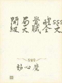 开局觉醒sss级天赋全文阅读免费下载