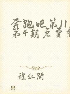 奔跑吧第11季第4期免费观看完整版