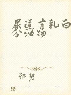 尿道有乳白色发分泌物