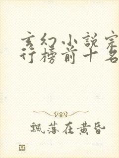 玄幻小说完本排行榜前十名