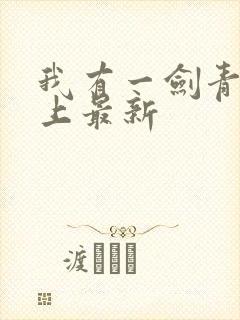 我有一剑青鸾峰上最新