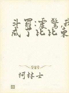 斗罗:震惊,我成了比比东无弹窗