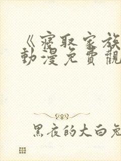 《寝取家族》2动漫免费观看