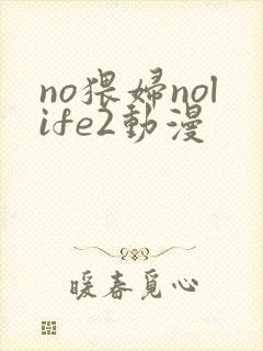 no猥妇nolife2动漫