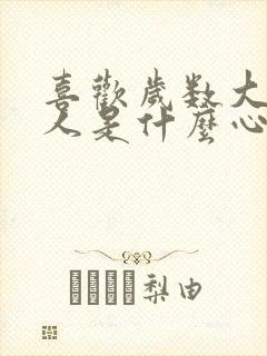 喜欢岁数大的男人是什么心理封面