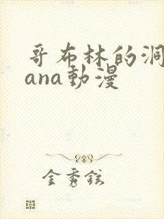 哥布林的洞窟sana动漫