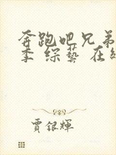 奔跑吧兄弟第四季 综艺 在线观看