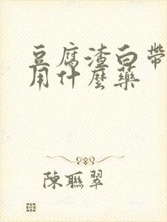 豆腐渣白带瘙痒用什么药