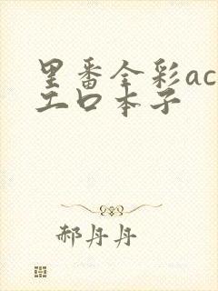 里番全彩acg工口本子