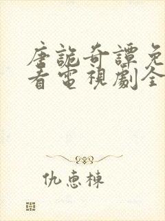 唐诡奇谭免费观看电视剧全集