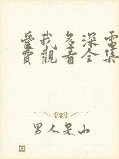 爱我多深电影免费观看全集完整版