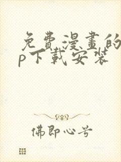 免费漫画的app下载安装封面