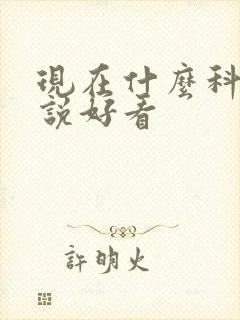 现在什么科幻小说好看