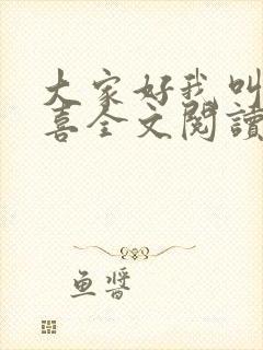 大家好我叫林小喜全文阅读