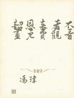 韶恩来者不拒漫画免费观看