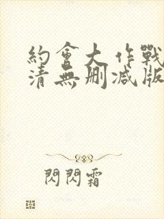 约会大作战3高清无删减版