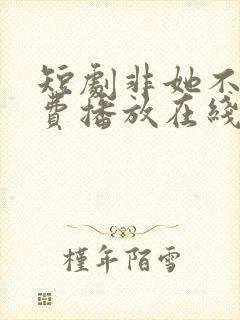 短剧非她不可免费播放在线观看封面