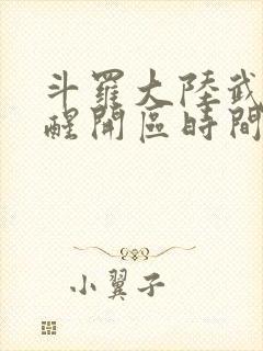 斗罗大陆武魂觉醒开区时间