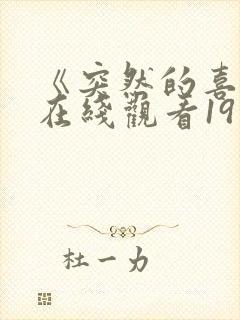 《突然的喜欢》在线观看19集免费