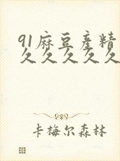 91麻豆产精品久久久久久久