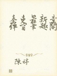 秦吏最新章节无弹窗笔趣阁封面