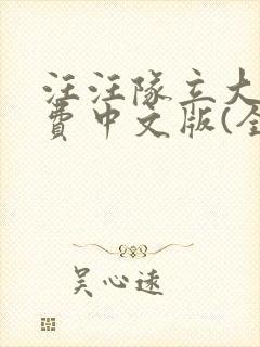 汪汪队立大功免费中文版(全集)