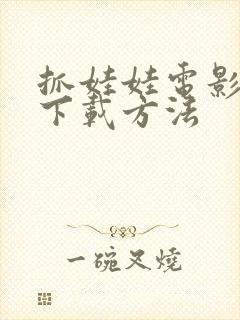 抓娃娃电影高清下载方法封面