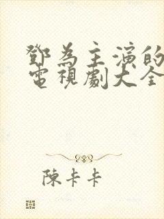 邓为主演的所有电视剧大全免费观看