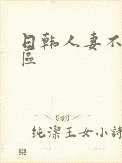 日韩人妻不卡二区