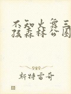 不知火舞三个男孩森林公园封面