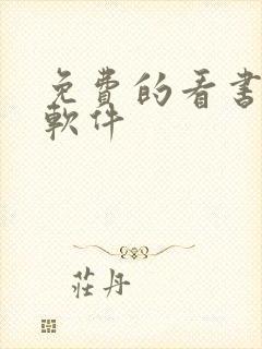 免费的看书听书软件