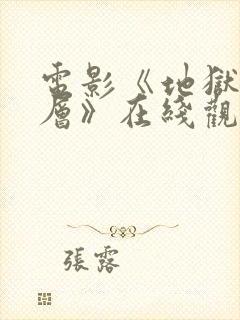 电影《地狱有几层》在线观看