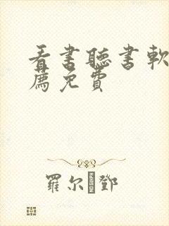 看书听书软件推荐免费封面