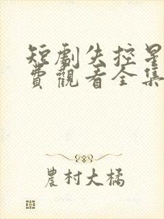 短剧失控星光免费观看全集