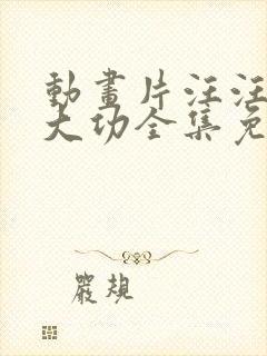 动画片汪汪队立大功全集免费观看