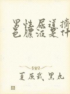 男性尿道挤出黄色脓液是什么原因封面