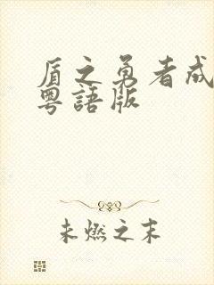 盾之勇者成名录粤语版