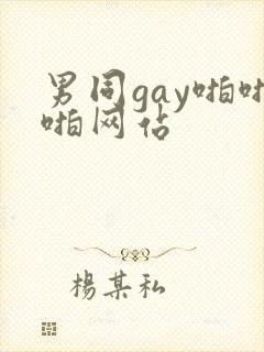 男同gay啪啪啪网站封面