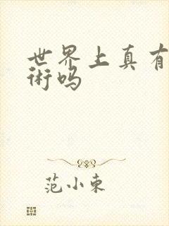 世界上真有催眠术吗