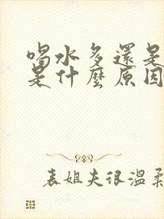 喝水多还是尿黄是什么原因引起的