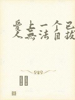 爱上一个已婚男人无法自拔怎么弄